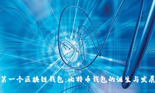 全球第一个区块链钱包:比特币钱包的诞生与发展历程
