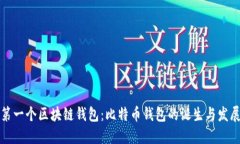 全球第一个区块链钱包：比特币钱包的
