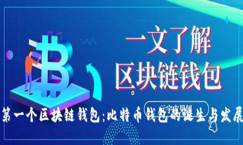 全球第一个区块链钱包:比特币钱包的诞生与发展历程