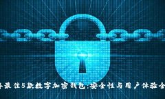2023年最佳5款数字加密钱包：安全性与
