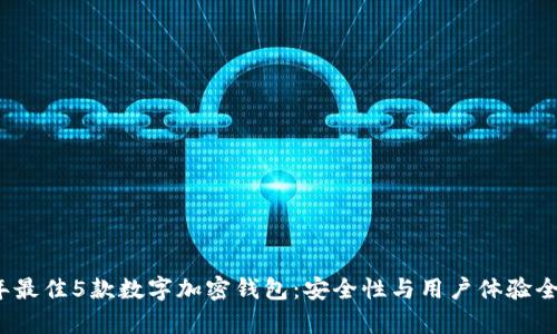 2023年最佳5款数字加密钱包:安全性与用户体验全面解析
