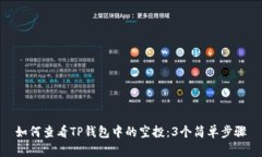 如何查看TP钱包中的空投：3个简单步骤