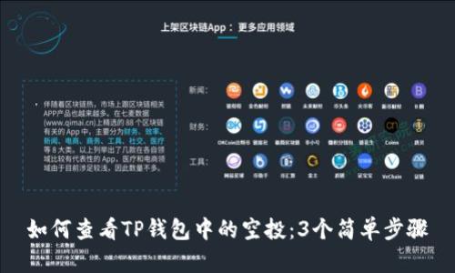 如何查看TP钱包中的空投:3个简单步骤