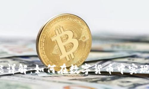 区块链钱包红包功能详解：如何在数字货币中实现红包转账的5种方式