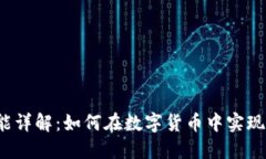 区块链钱包红包功能详解：如何在数字