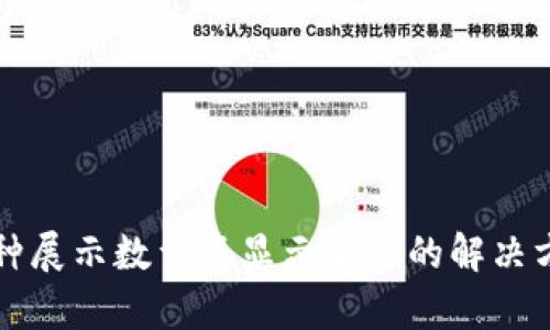 TP钱包币种展示数量不显示金额的解决方案与分析