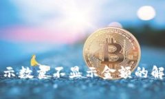 TP钱包币种展示数量不显示金额的解决