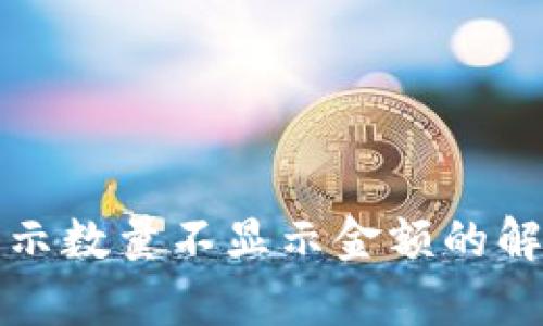 TP钱包币种展示数量不显示金额的解决方案与分析