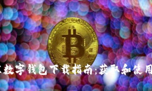 2023年京东数字钱包下载指南:获取和使用的六大步骤