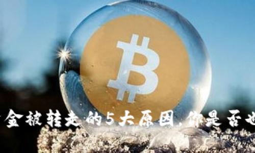 TP钱包资金被转走的5大原因,你是否也遇到过?