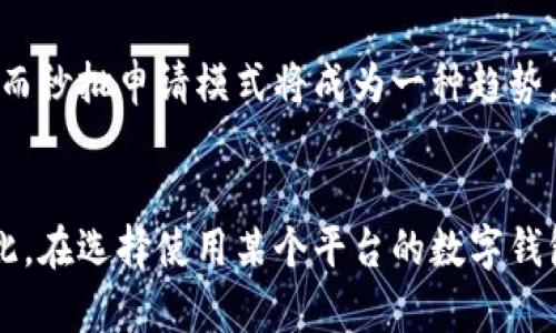   数字钱包申请秒批的真正含义与优势探讨 / 

 guanjianzi 数字钱包, 秒批, 电子支付, 金融科技 /guanjianzi 

数字钱包的兴起与应用背景
随着科技的迅猛发展，传统的支付方式逐渐被数字支付所取代。数字钱包作为数字支付的重要组成部分，越来越受到人们的青睐。用户通过数字钱包可以方便地进行线上购物、转账、充值等操作，不再需要携带现金或银行卡。而数字钱包的申请通常也变得极为便捷，这其中“秒批”这一概念引发了不少用户的关注。

申请秒批的具体含义
那么，什么是数字钱包申请“秒批”呢？简单来说，它指的是用户在申请使用数字钱包服务时，能在极短的时间内完成审核并获得批准。以往，申请金融产品或服务通常需要一个较长的审核周期，用户时常需要等待几小时甚至几天，才能知道自己的申请结果。而秒批则是通过科技手段，对用户的身份信息、信用评分等进行快速处理，极大地提高了申请效率。

秒批申请的流程
传统的申请流程往往涉及面临繁琐的材料准备和长时间的等待。数字钱包的秒批流程则更加简单明了。用户一般只需下载相关应用程序，通过手机或者电脑输入个人信息，例如身份证号码、联系方式和金融信息。系统会自动进行身份验证和风控评估，若信息无误且符合相关标准，用户便能在几秒钟内获得批准。

为何选择数字钱包的秒批服务
选择数字钱包秒批服务的原因很多，首先，节省时间是其最大的优势。在当前快节奏的生活中，用户往往不愿意花费过多的时间在申请金融产品上。秒批的模式恰好满足了这一需求。其次，对于一些急需资金周转的用户，秒批服务能迅速解决问题，避免了因等待而错失良机。

数字钱包秒批背后的技术支持
数字钱包的秒批服务离不开先进的技术支持。首先，人工智能和大数据的运用，让申请审核变得更加智能化。平台可以通过分析用户的历史交易数据及行为模式，对其信用风险进行评估，并迅速得出结论。其次，区块链技术也在一定程度上保证了数据的安全性和透明性，增强了用户对数字钱包的信任。

用户体验与安全性
在享受秒批服务的同时，用户对安全性的关注也不容忽视。很多用户在申请数字钱包时，都会担心个人信息是否受到保护，以及资金交易的安全性。因此，正规的数字钱包平台通常会使用多种加密技术和安全措施，确保用户的数据和资金不受威胁。

数字钱包应用的前景
当今社会，数字支付的使用场景越来越广泛，从线上购物到线下消费，数字钱包早已融入人们的生活。一些专业机构预测，未来数字钱包的市场规模将继续扩大，而秒批申请模式将成为一种趋势，推动整个支付行业的进步。用户在享受这种便捷的同时，也将迎来更多的金融科技创新。

总结，数字钱包的价值
总的来说，数字钱包的申请秒批不仅为用户提供了方便快捷的体验，也代表了现代金融科技的重大进步。虽然在享受便利的同时，我们也不能忽视安全问题。因此，在选择使用某个平台的数字钱包时，用户应多了解其背景和信用评级，确保其合法性和安全性，以维护自己的权益。