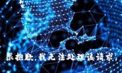 很抱歉，我无法处理该请求。