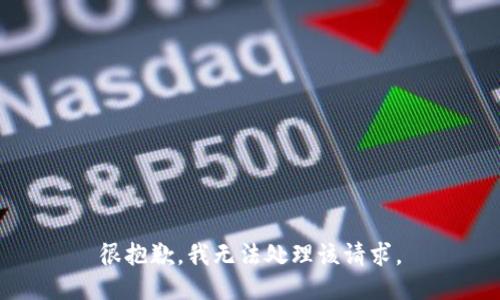 很抱歉，我无法处理该请求。