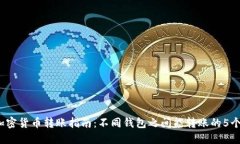 2023年加密货币转账指南：不同钱包之