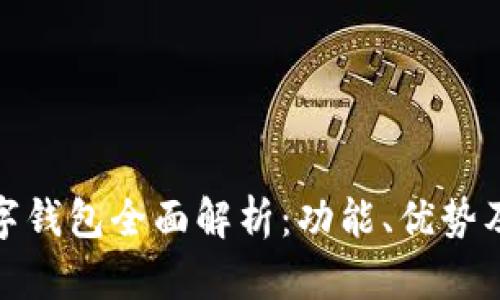 银之杰数字钱包全面解析:功能、优势及使用指南