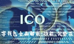 银之杰数字钱包全面解析：功能、优势
