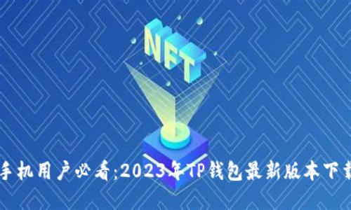 苹果手机用户必看:2023年TP钱包最新版本下载指南