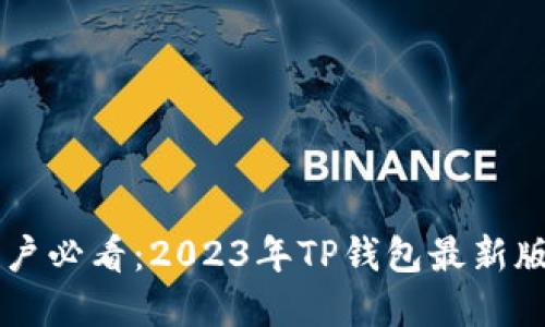 苹果手机用户必看:2023年TP钱包最新版本下载指南