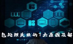 数字钱包处理失败的7大原因及解决方
