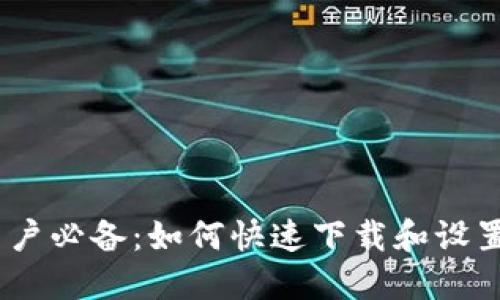 2023年华为手机用户必备：如何快速下载和设置数字钱包一步到位