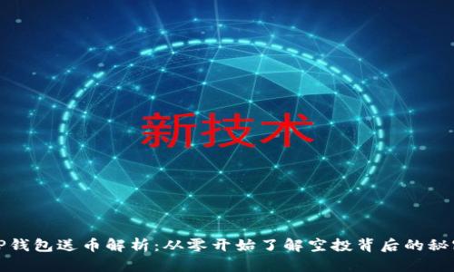 TP钱包送币解析:从零开始了解空投背后的秘密