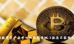 2023年最佳数字资产去中心化钱包评测