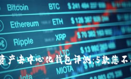 2023年最佳数字资产去中心化钱包评测：5款您不能错过的安全选择