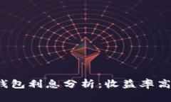 2023年加密货币钱包利息分析：收益率