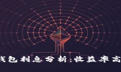 2023年加密货币钱包利息分析:收益率高达10%的投资机会