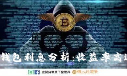 2023年加密货币钱包利息分析:收益率高达10%的投资机会