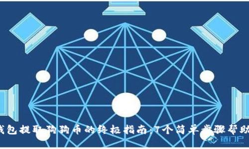 2023年TP钱包提取狗狗币的终极指南：7个简单步骤帮助你快速完成