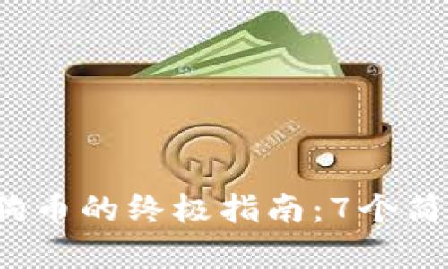 2023年TP钱包提取狗狗币的终极指南：7个简单步骤帮助你快速完成