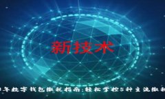 2023年数字钱包缴税指南：轻松掌控5种