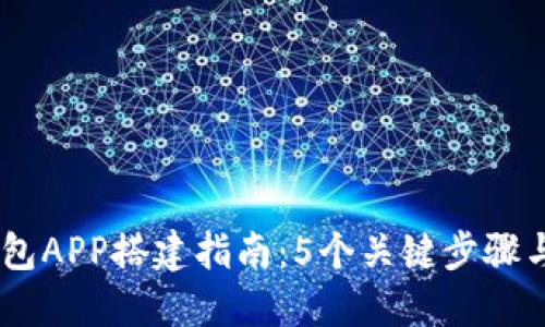 2023年数字钱包APP搭建指南:5个关键步骤与10个重要要素