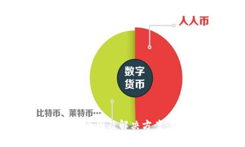 TP钱包转入交易所未到账的原因及解决方案：5个关键步骤帮你快速排查
