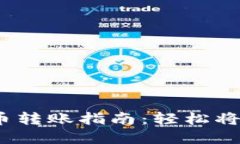 2023年加密货币转账指南：轻松将币转