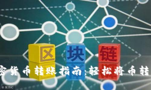 2023年加密货币转账指南:轻松将币转入你的钱包