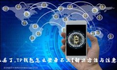 手机丢了，TP钱包怎么登录不上？解决