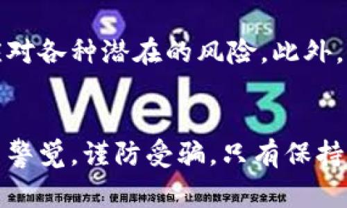   揭开央行数字钱包骗局的真相：你需要知道的7个重要事实 / 

 guanjianci 央行数字钱包,骗局,数字货币,网络安全 /guanjianci 

引言
伴随着数字货币的迅速崛起，央行数字钱包作为新兴金融工具，吸引了越来越多投资者和普通用户的关注。然而，在这片看似光鲜的领域中，也潜藏着不少骗局。很多人因为缺乏了解而轻易上当，本文将为大家揭示央行数字钱包骗局的几个重要事实，让您在享受数字货币便利的同时，保护好自己的财产安全。

1. 央行数字钱包的基本概念
央行数字钱包是由中央银行推出的一种电子钱包，用户可以通过该平台进行数字货币的存储、转账和支付等功能。与传统的支付方式相比，它具有更高的安全性和便捷性。然而，这一新兴产品也遭到了不少不法分子的利用，伪装成合法平台，从而进行诈骗活动。

2. 常见的骗局形式
央行数字钱包的诈骗形式多样，以下是一些常见的骗局类型。
一类是模拟官方渠道的骗局，诈骗者会通过伪造的官方网站或App，冒充央行或大型金融机构，以此获取用户的信任。通过发送虚假的注册链接或安全提示，一旦用户上当，将个人信息和资金暴露在风险中。
另一类是投资理财诈骗，骗子会声称通过央行数字钱包进行高收益投资，诱使受害者不断投入资金，实际上这些资金却被直接转入骗子的口袋。

3. 如何识别骗局
面对纷繁复杂的网络环境，识别央行数字钱包骗局的关键在于细节和警觉性。首先，检查网站或应用程序的URL，确保其为官方地址，一般情况下，央行官网的域名会以.gov结尾。其次，警惕那些声称“只需支付小额手续费即可获得高收益”的投资机会，这类信息极有可能是诈骗的先兆。
同时，关注数字钱包的客服渠道，官方平台通常会提供多种联系方式，而诈骗平台则常常留有极少甚至没有客服支持。此外，查看网络上的用户评价和讨论，很多时候，受骗者会在社交媒体上分享他们的经历。

4. 如何保护自己的资金安全
保护自己的资金首要步骤是使用复杂的密码，并定期更换。此外，不要随便分享个人信息，特别是在不明渠道获取的链接上。设置两步验证可以有效增加账户的安全性。在使用数字钱包时，务必要保持设备的安全，定期更新安全软件，以抵御潜在的网络攻击。

5. 举报与维权
如果一旦觉得自己落入了骗局，应及时采取行动。首先，收集所有相关证据，包括备用的聊天记录、交易记录等，并及时向公安机关报案。其次，可以到金融监管机构进行举报，许多国家在进行诈骗举报方面都为用户提供了便捷的渠道。
对于经济损失的追偿，不同国家和地区的法律规定不同，但积极收集证据并寻求法律帮助依然是重要的途径。在某些情况下，即便追回全部损失也可能比较困难，但争取部分赔偿总是必要的。

6. 学习与提升
了解数字货币和相关技术，保持信息的更新，是保护自身的一种有效方式。参与相关的培训课程，获取金融知识，能够让瞭解数字钱包工作原理的同时，提升自己对骗局的识别能力。许多金融机构和在线平台都提供丰富的资源，帮助用户正确使用数位货币和数字钱包。

7. 展望未来
随着科技的发展，央行数字钱包的推广将会越来越普及，然而这也意味着相关的诈骗活动将会日益增加。我们需要具备基本的识别能力，以应对各种潜在的风险。此外，相信各国政府与金融监管机构会逐步加强对这一领域的管理，推出相应的法律法规来保护用户利益。

总结
总之，央行数字钱包虽给我们带来了便利，但背后的风险也不容忽视。希望通过对央行数字钱包骗局的深入剖析，能够帮助每一位使用者提高警觉，谨防受骗。只有保持理性与警惕，我们才能在这场数字金融的浪潮中稳步前行，享受科技发展的红利。
