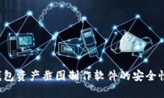 2023年TP钱包资产截图制作软件的安全性