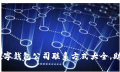 2023年达州数字钱包公司联系方式大全