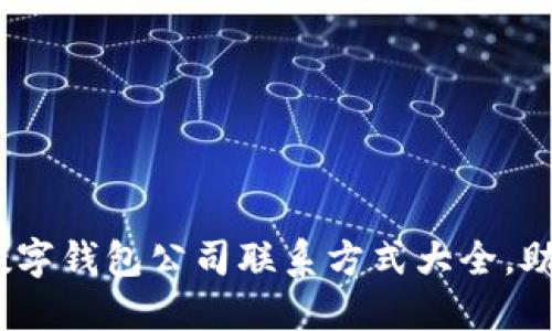 2023年达州数字钱包公司联系方式大全,助你轻松找服务