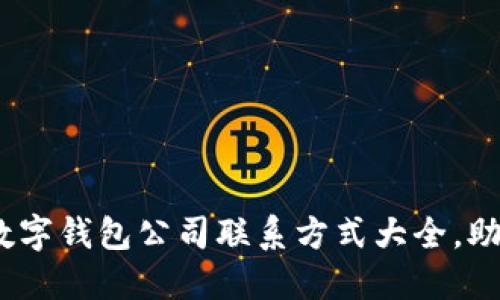 2023年达州数字钱包公司联系方式大全,助你轻松找服务