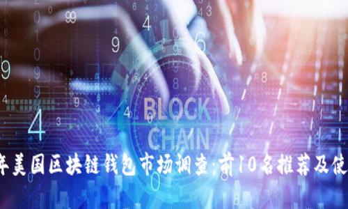 2023年美国区块链钱包市场调查:前10名推荐及使用指南