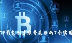 解决TP钱包创建账号失败的7个实用技巧