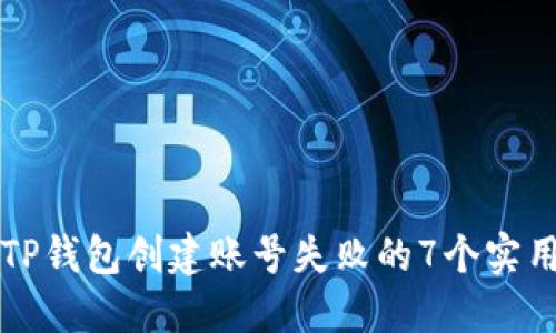 解决TP钱包创建账号失败的7个实用技巧
