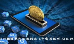 2023年绍兴数字钱包使用指南：6个实用