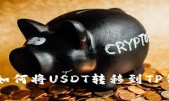 2023年新手指南：如何将USDT转移到TP钱