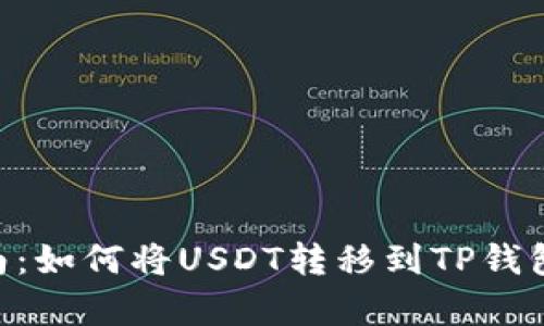 2023年新手指南：如何将USDT转移到TP钱包的5个简单步骤