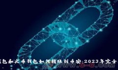TP钱包和火币钱包如何转账到币安：